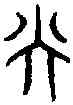央,漢神人鑑 ,書法字典